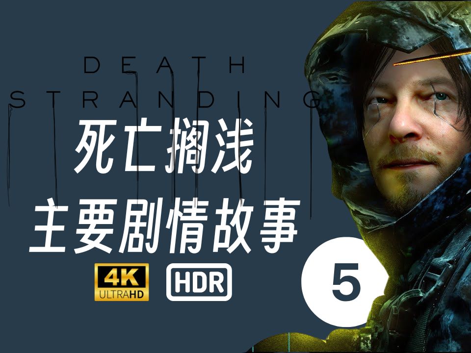 【4k hdr 死亡擱淺導演剪輯版 主要劇情故事】第五集