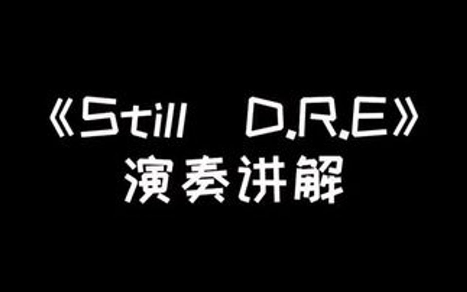 [图]《Still D.R.E》演奏讲解与示范