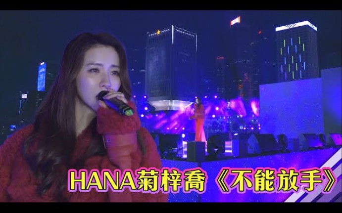 [图]「2021在一起」hana菊梓喬 - 不能放手