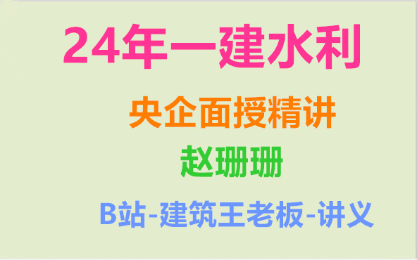 [图]【面授精讲】2024年一建水利-面授精讲班-赵珊珊-完（有讲义）