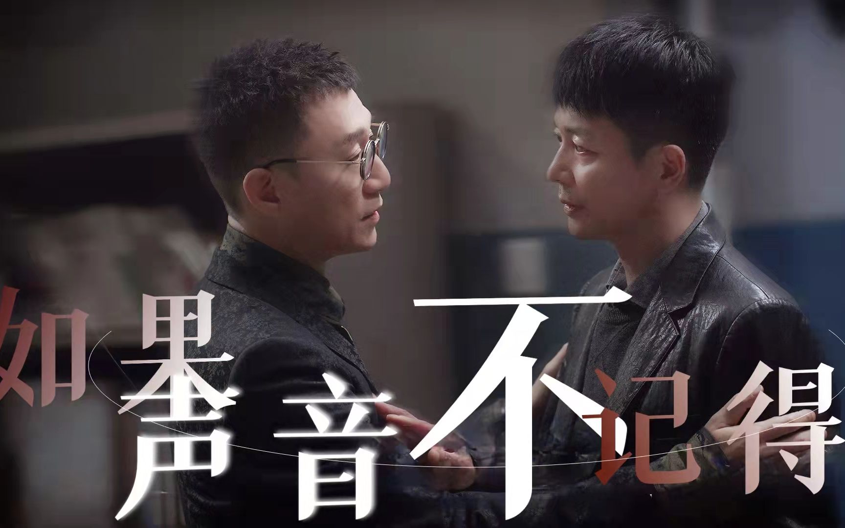 【如果声音不记得|扫黑风暴】阳勇 李成阳x何勇