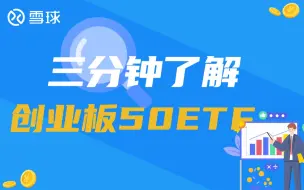 Download Video: 三分钟了解创业板50ETF