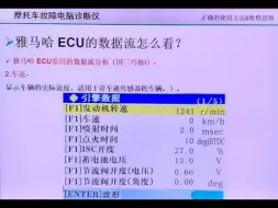 雅马哈电喷Ecu的数据流怎么看？（二）