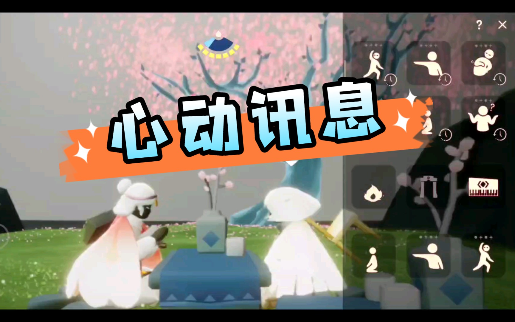 【巨佬】{光遇}一首甜甜的《心动讯息》送给你们