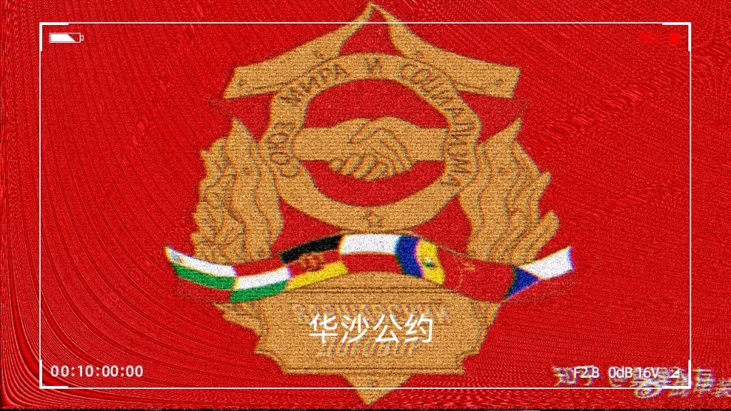 华沙公约组织成员国