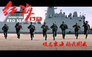 Download Video: 【红海行动】【节奏向】前方请注意！蛟龙全员高燃混剪！