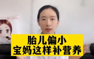 胎儿偏小，宝妈这样补营养