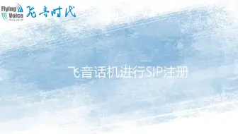 SIP注册