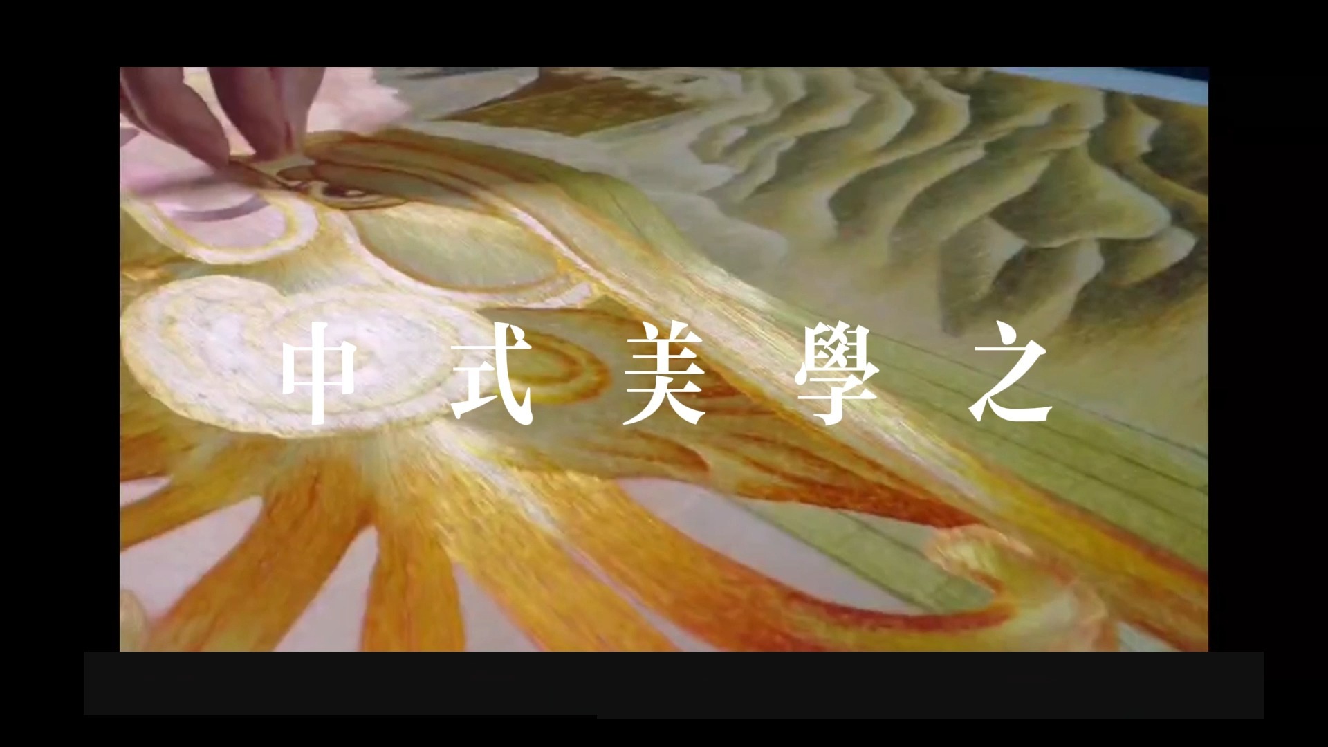 湘绣