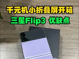 Video herunterladen: 千元机折叠屏手机三星flip3开箱优缺点测评，备用送人合适？三星zflip3价格跌至千元档，二手机现在入手都有哪些优缺点？需要注意什么？