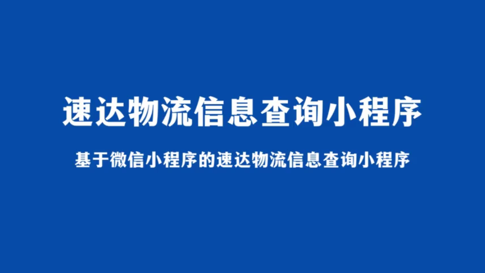 基于微信小程序的速达物流信息查询小程序(java计算机毕业设计)哔哩哔哩bilibili