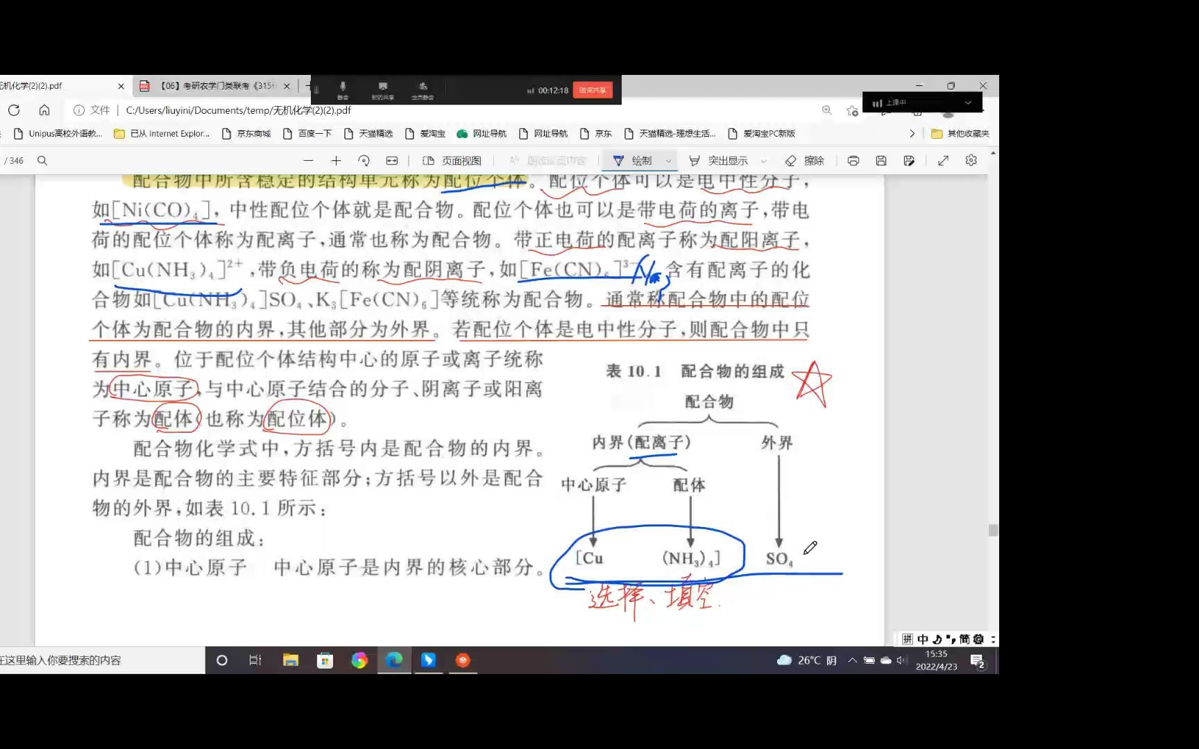 [图]农学考研315化学普通化学配位化合物过书