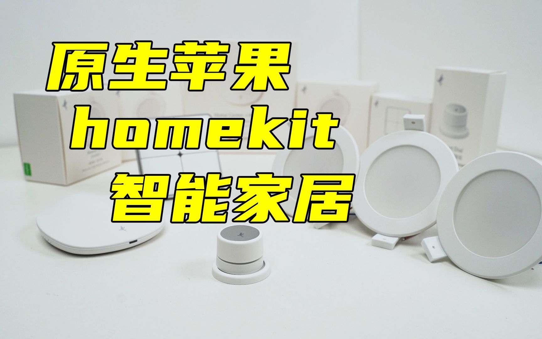 原生苹果homekit智能家居体验分享兼容小爱同学哔哩哔哩bilibili