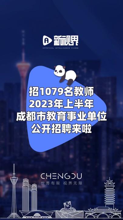 招1079名教师,2023年上半年成都市教育事业单位公开招聘来啦! #2023年 #成都市教育事业单位 #公开招聘哔哩哔哩bilibili