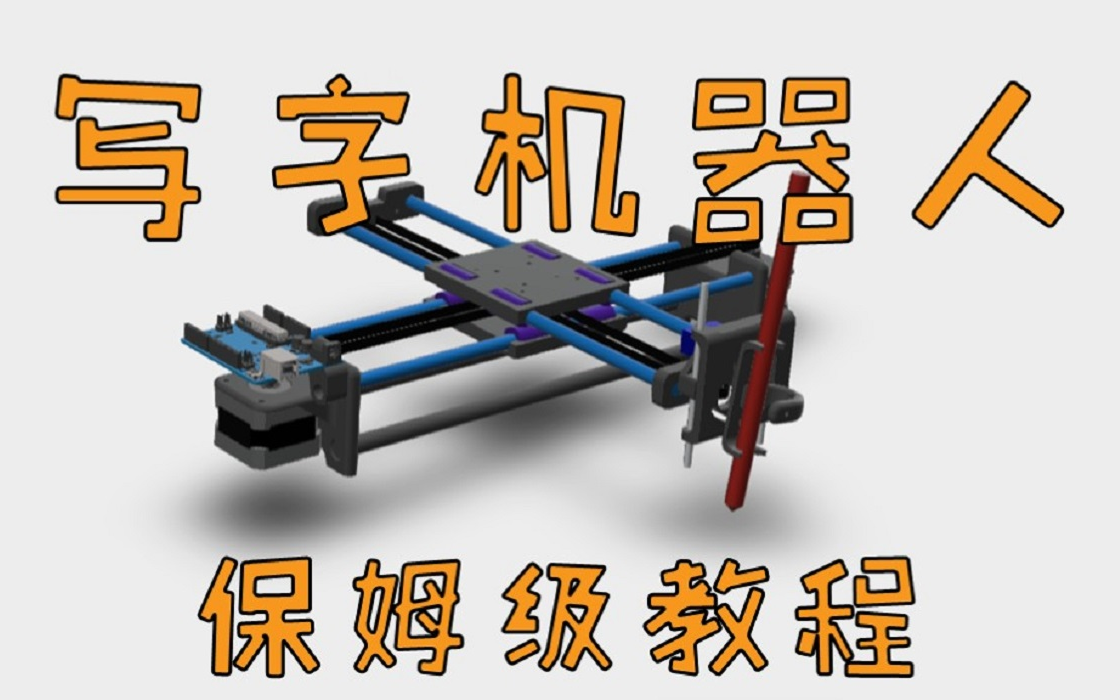 [图]写字机器人保姆级教程