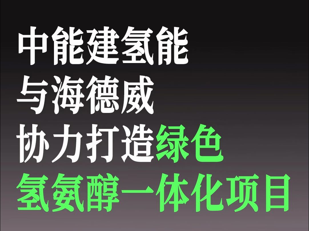 中能建氢能与海德威,协力打造绿色氢氨醇一体化项目哔哩哔哩bilibili