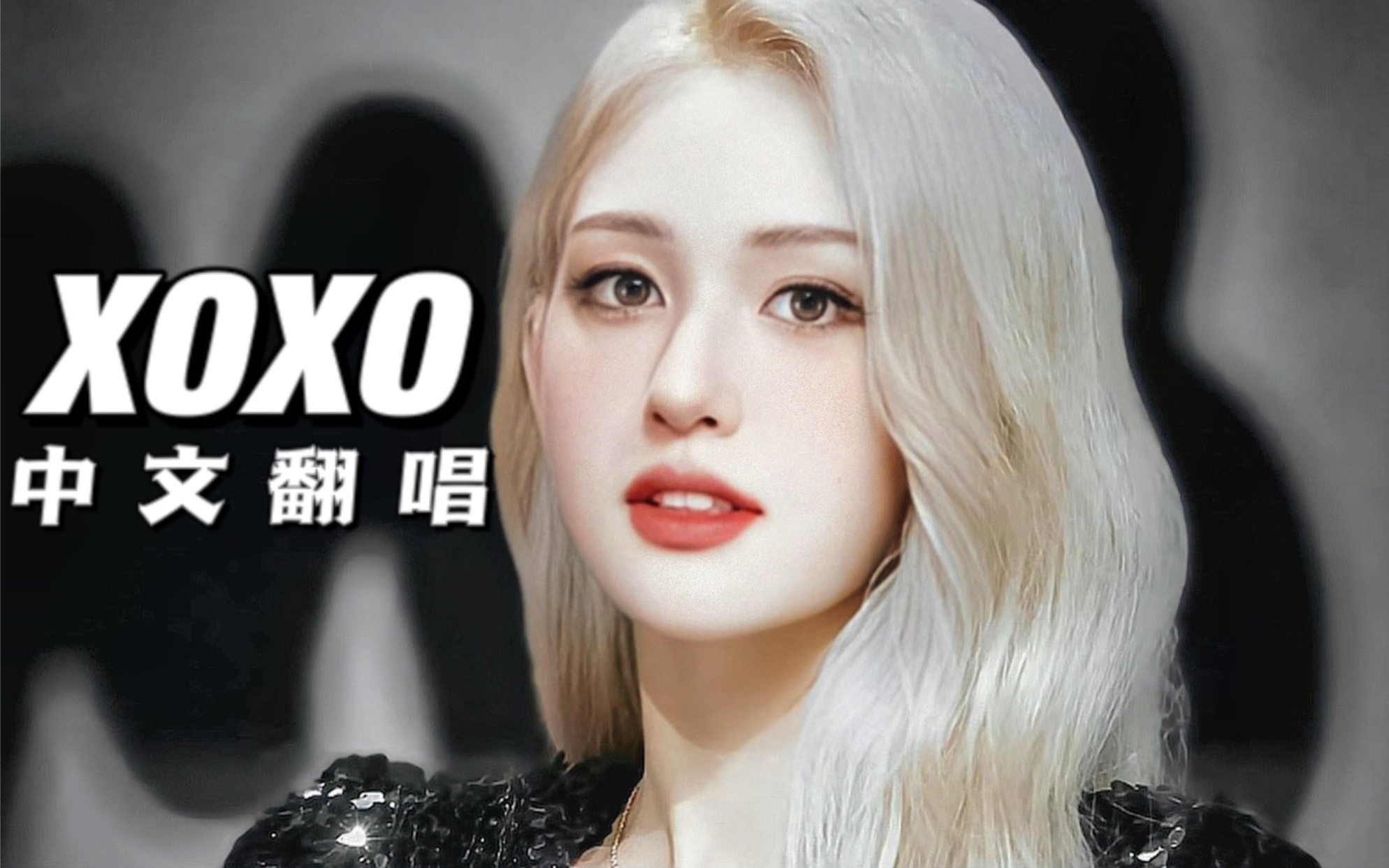 [图]【Somi】甜心辣妹绝美回归！用中文打开XOXO，是我的青春疼痛没错了