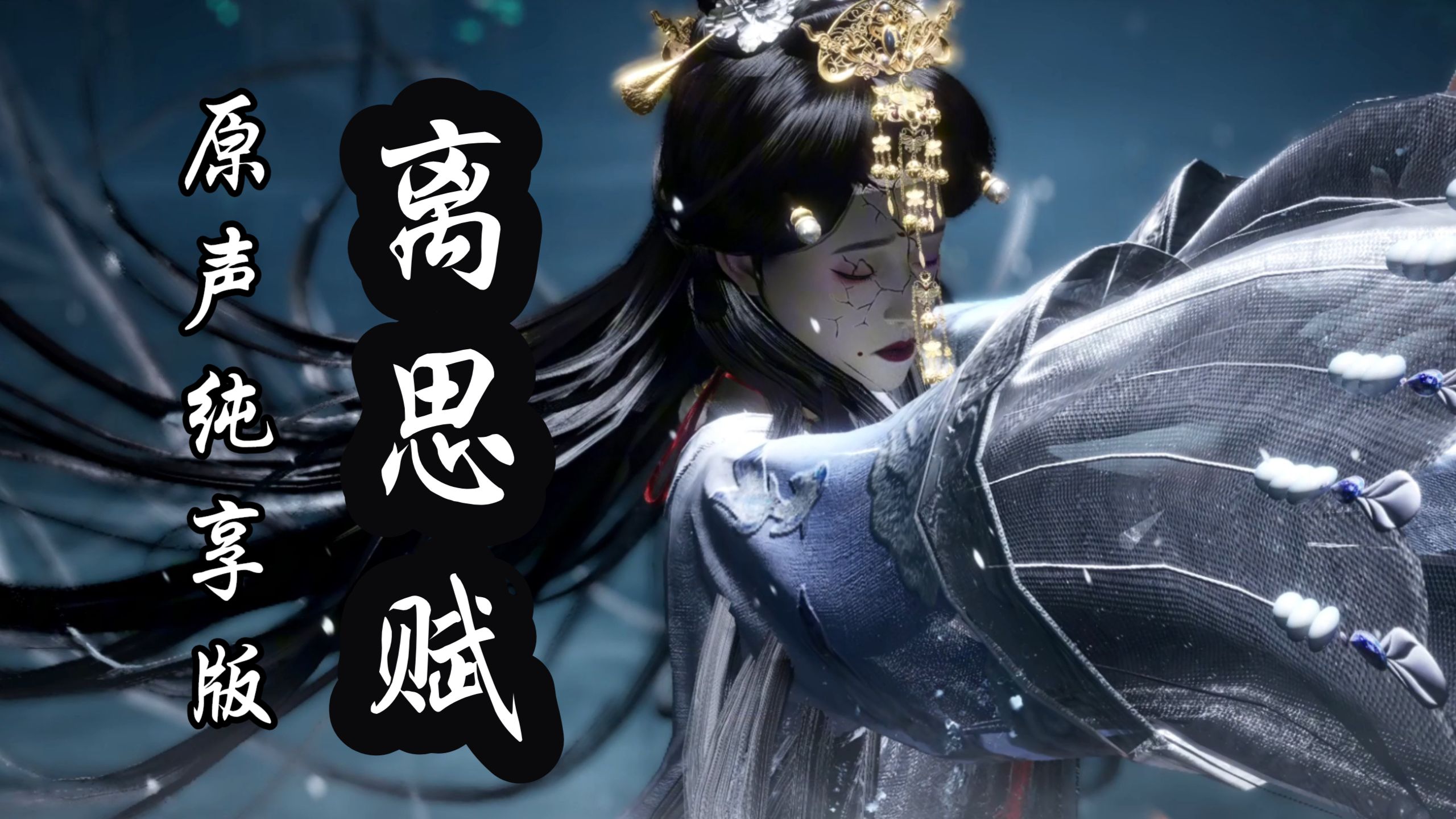 【循环歌单】「骨肉至亲 化为他人」燕云《离思赋》8分钟高音质纯享版 附歌词（自制循环）