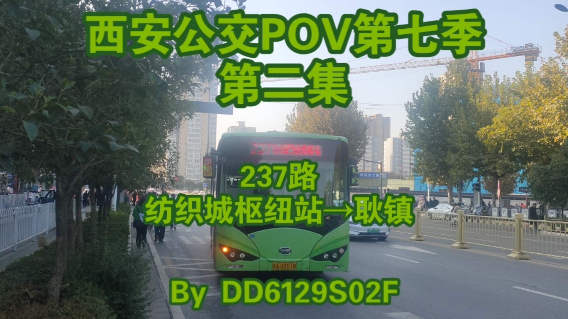 [西安公交pov 第七季]第二集 237路 纺织城枢纽站→耿镇 西韩公路大型移动路障哔哩哔哩bilibili