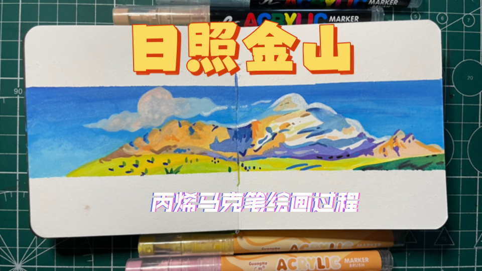 日照金山|丙烯马克笔绘画过程哔哩哔哩bilibili