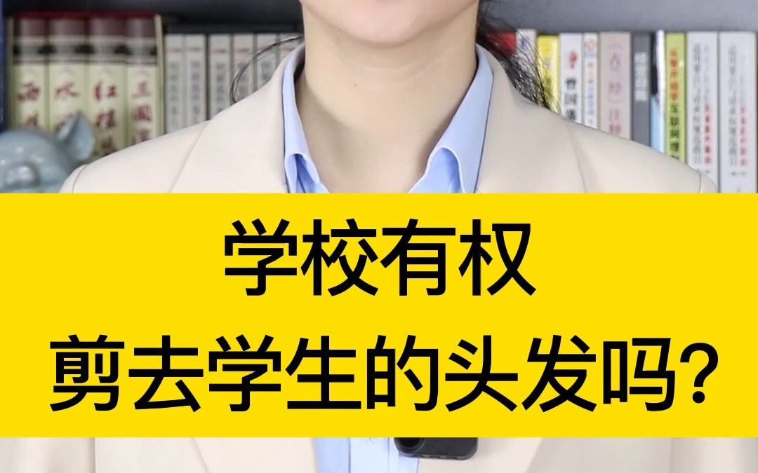 学校有权剪去学生的头发吗?这违法吗?千纳美法律服务告诉您~~哔哩哔哩bilibili