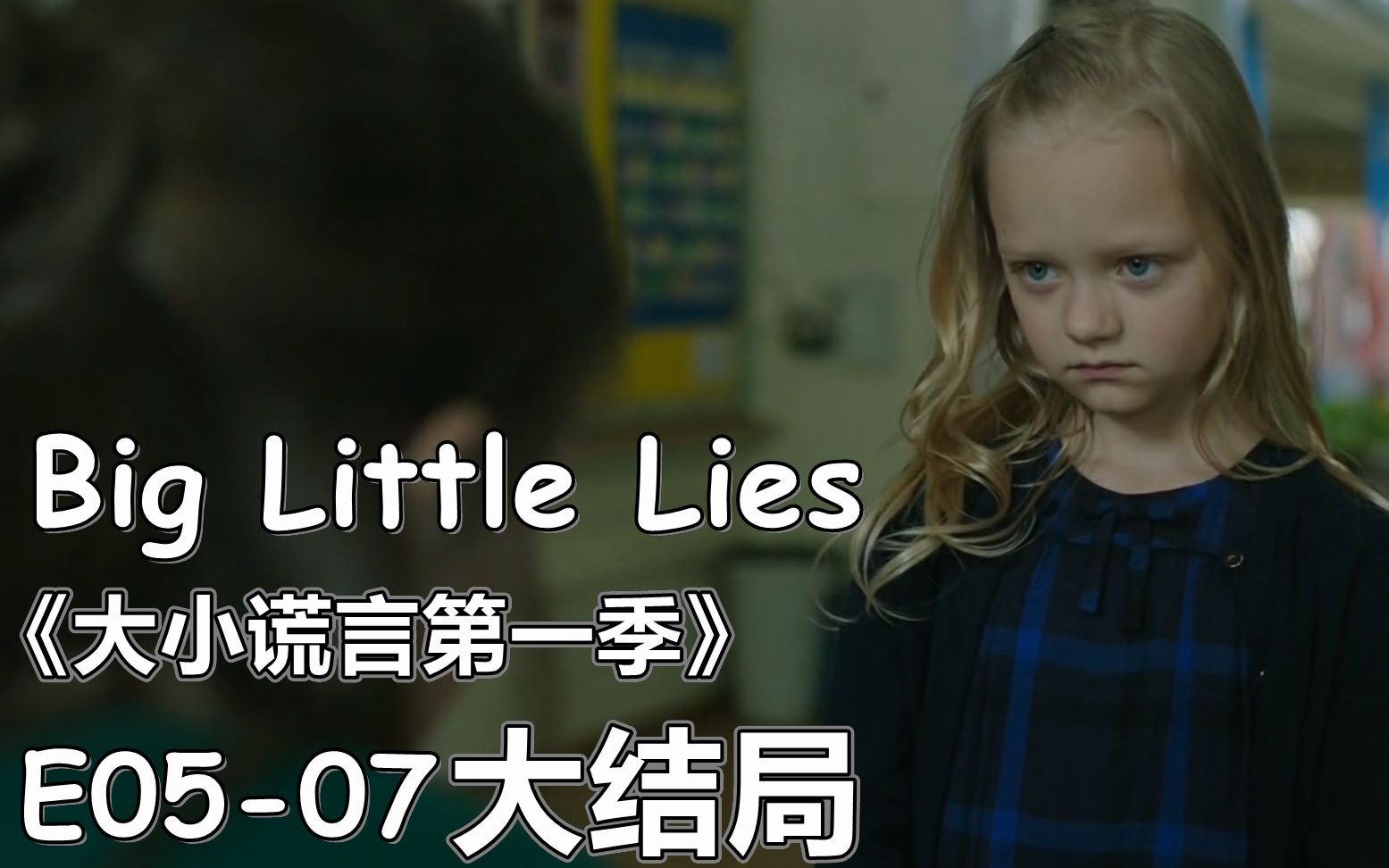 [图]【花小白】《大小谎言第一季/美丽心计》Part 3 大结局（E05-07）真相大白｜Big Little Lies Season1