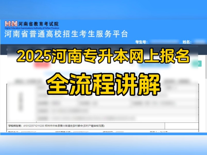 2025河南专升本网上报名全流程讲解,点赞收藏!哔哩哔哩bilibili