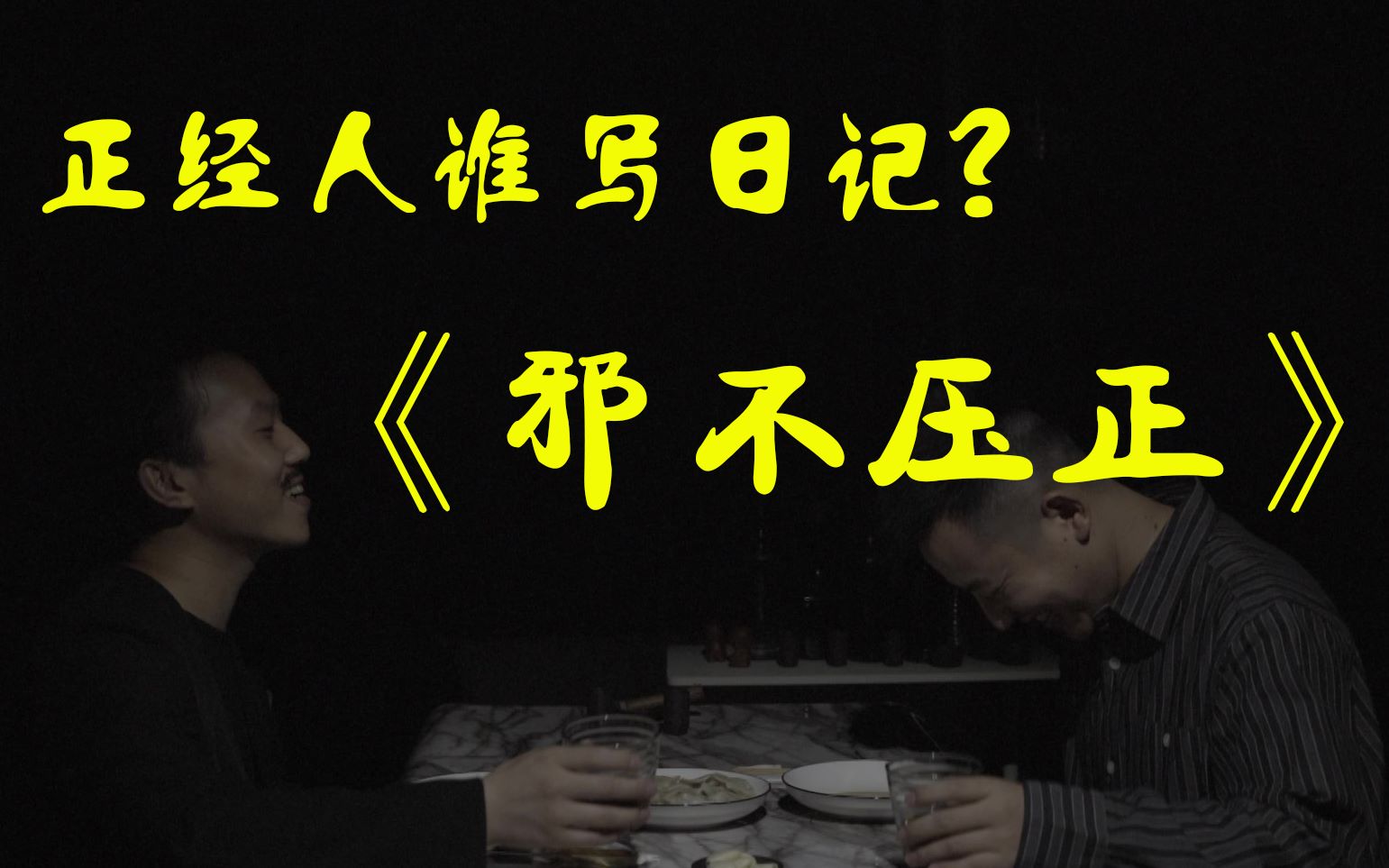 邪不压正正经人谁写日记你写日记吗