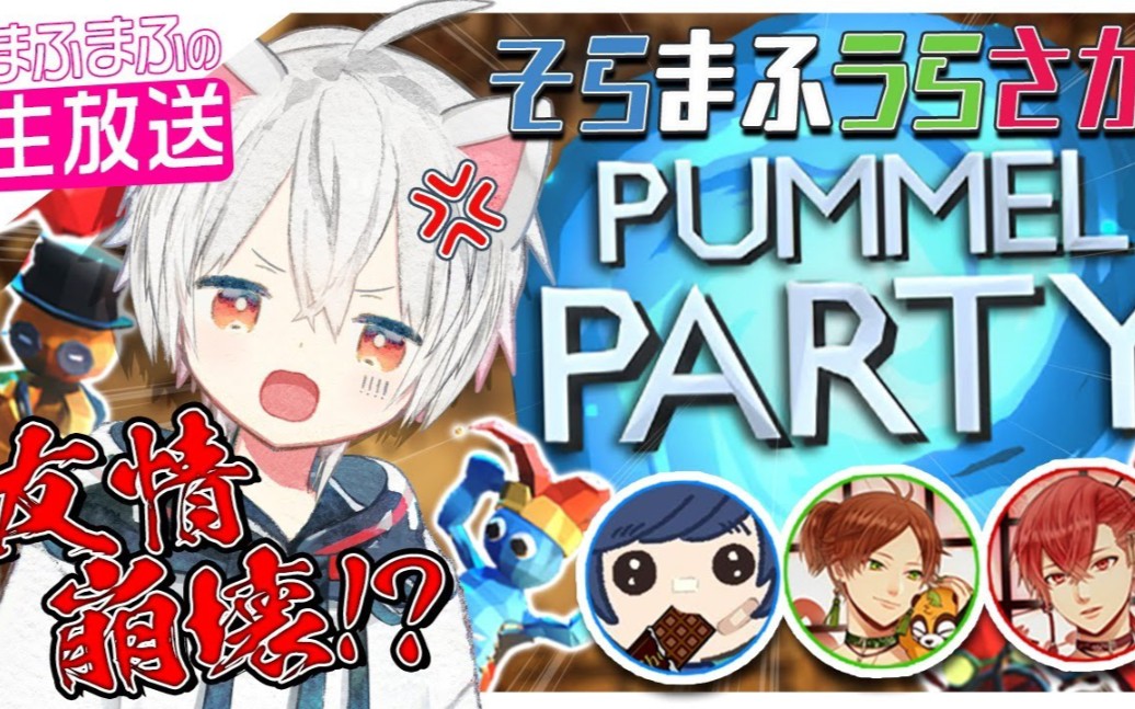 [图]【 Pummel Party】そらまふうらさか互殴派对【まふまふ的生放送#46】