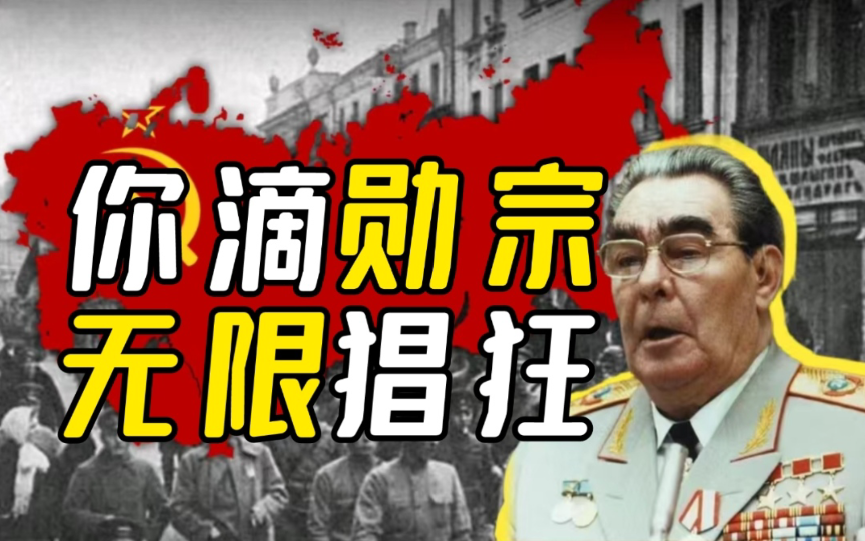 接吻狂魔勋宗，如何毁掉苏联？【抽象狠人10】-喵喵即正义-喵喵即正义-哔哩哔哩视频