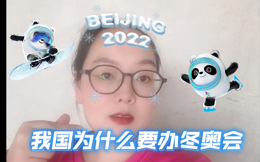 我国为什么要承办冬奥会?意义何在?哔哩哔哩bilibili