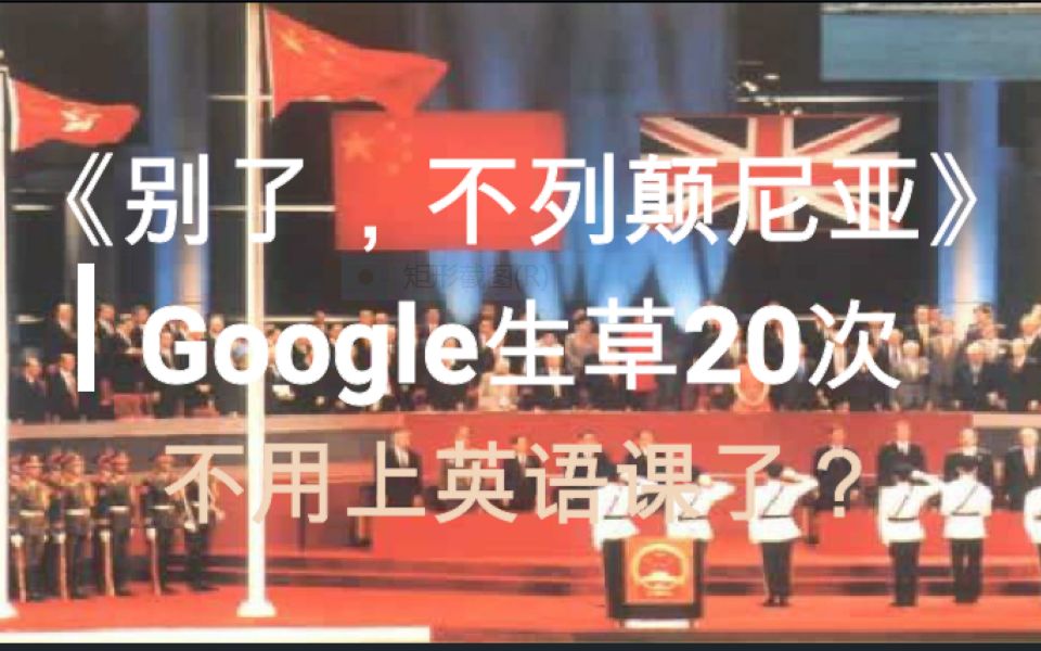 [图]《别了，不列颠尼亚》Google生草20次后：我们不用上英语课拉！