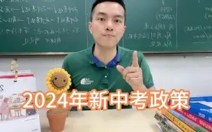 Download Video: 2024新中考政策