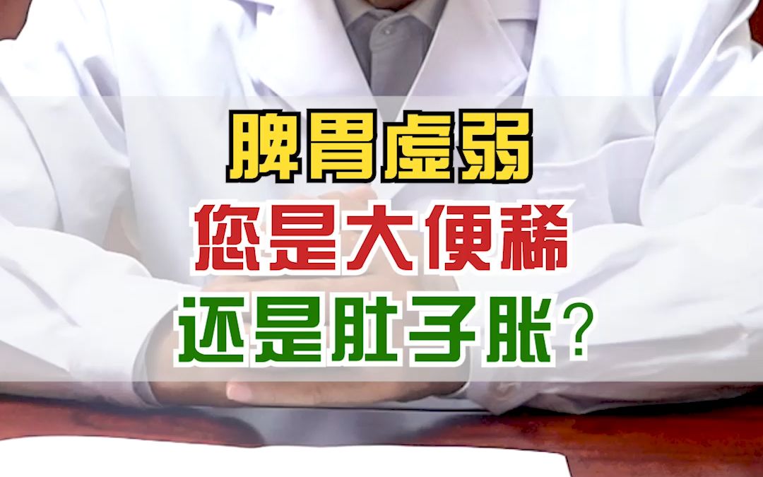 脾胃虛弱,您是大便稀還是肚子脹?