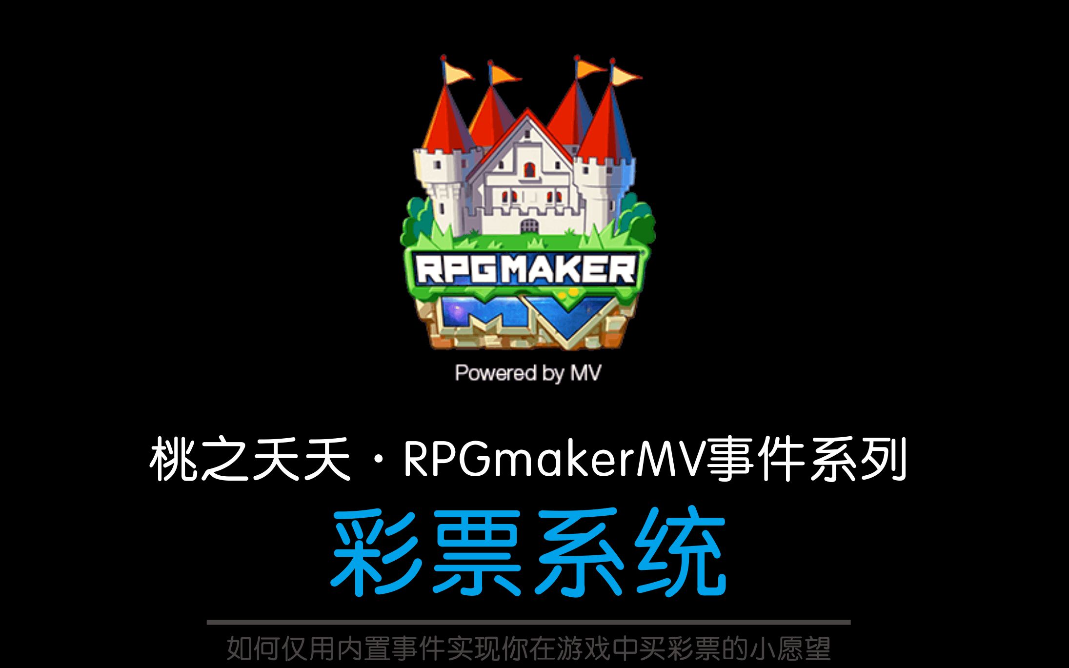 桃之夭夭rpgmakermv事件系列如何仅用内置事件实现你