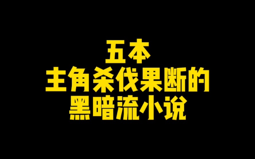 五本主角杀伐果断的黑暗流小说哔哩哔哩bilibili