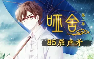 Download Video: 【哑舍S2 85集】屈卢矛丨世间最锋利的矛，一生向前