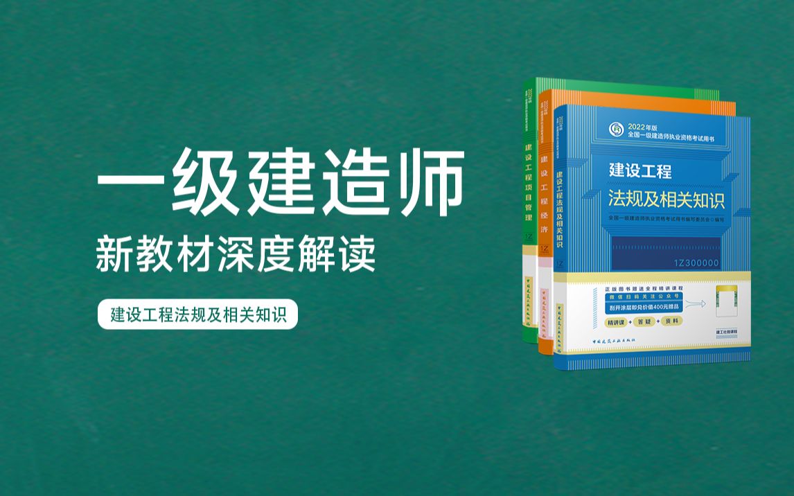 [图]【2022年一建新教材深度解读】建设工程法规-2.新教材变化具体内容第一章