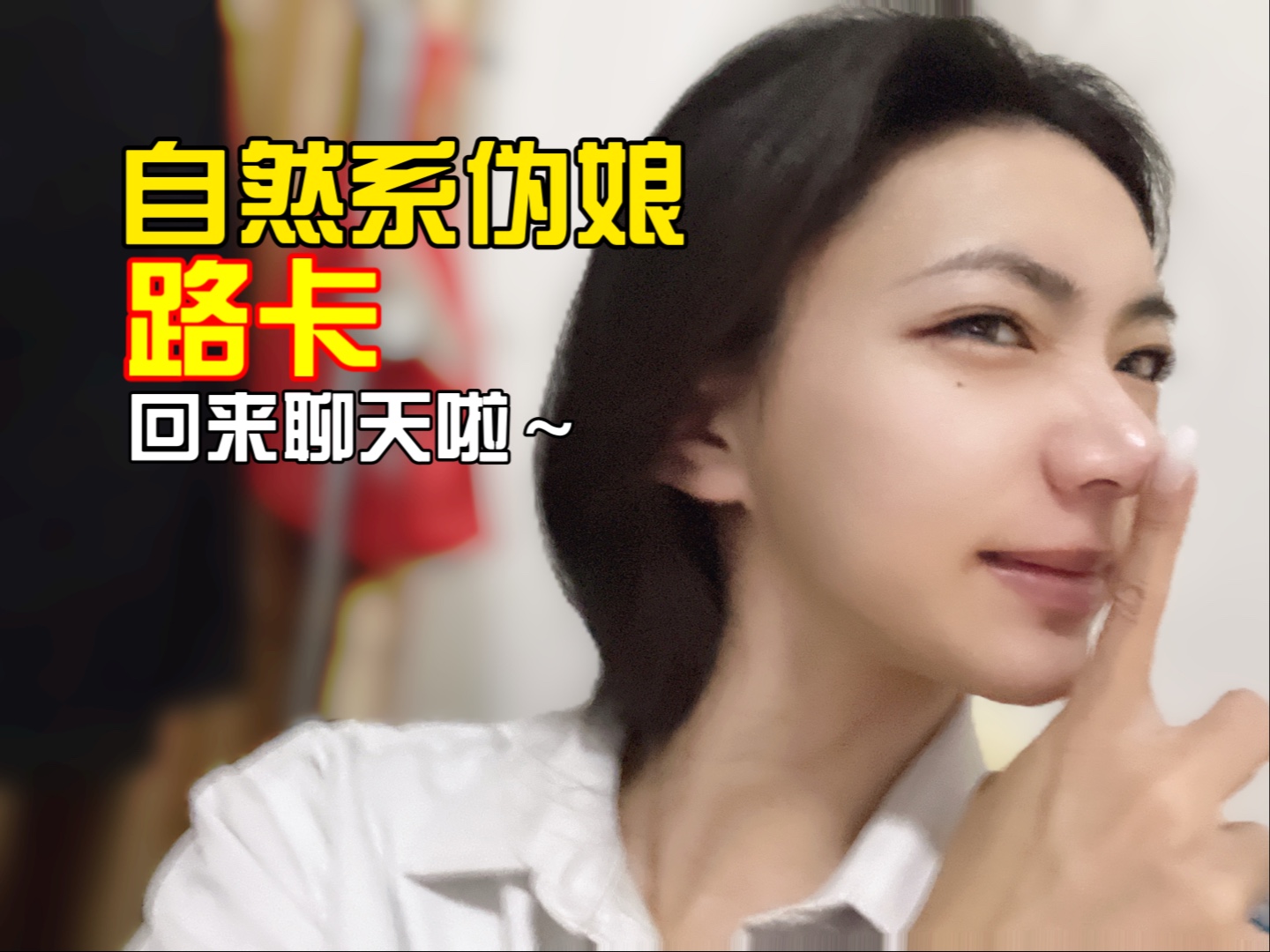 伪娘过年回家真的很麻烦耶！
