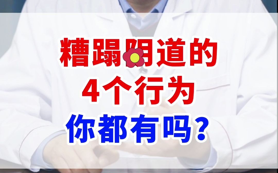 糟蹋yin道的4个行为,你都有吗?哔哩哔哩bilibili