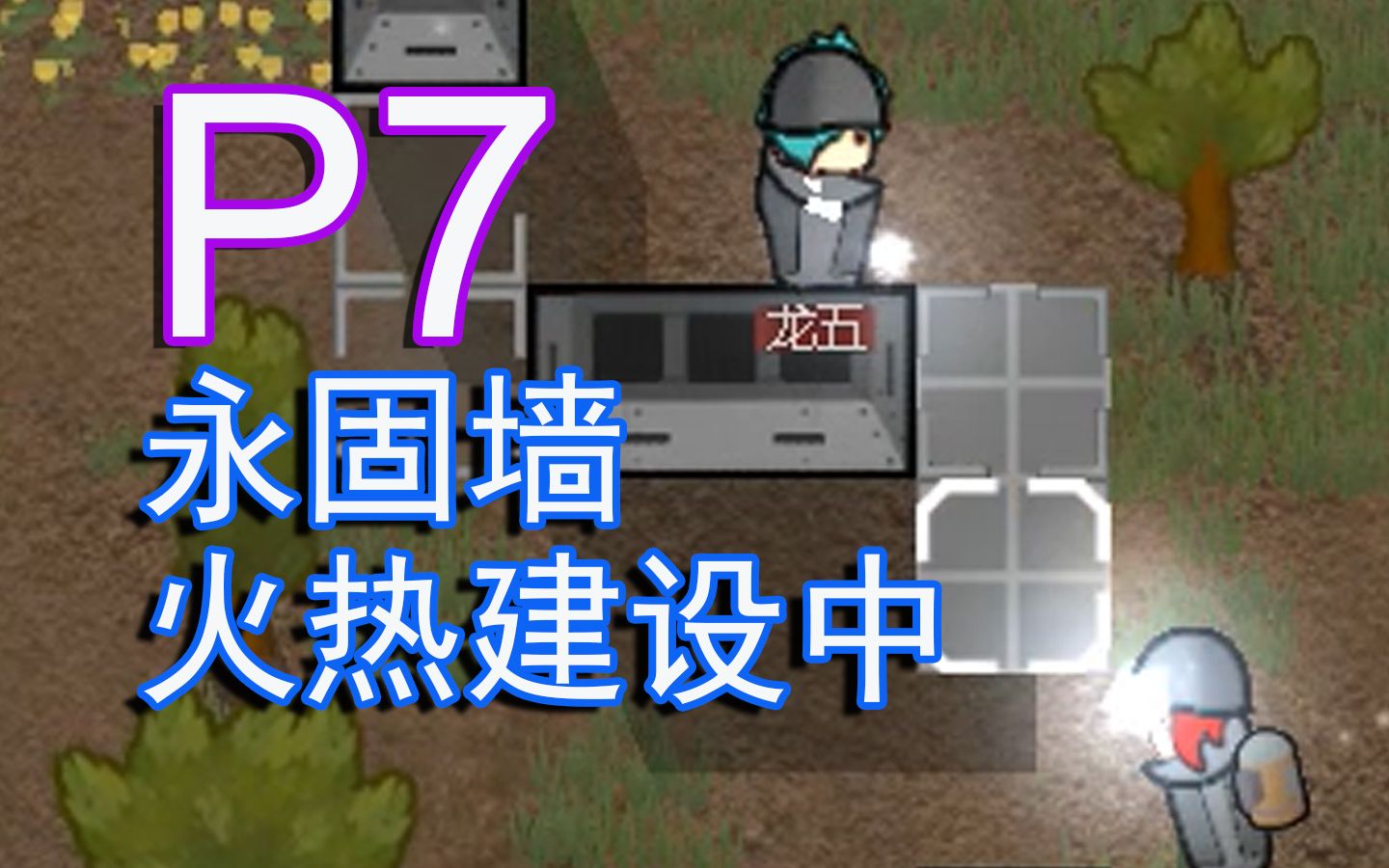 【P7曙光镇】永固墙火热建设中【rimworld mod实况】哔哩哔哩bilibili环世界实况