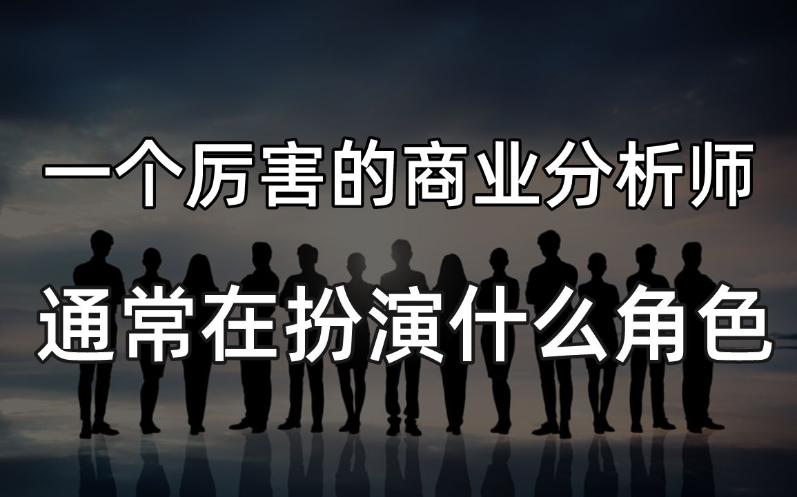 收藏向 | 商业分析师的角色和能力哔哩哔哩bilibili