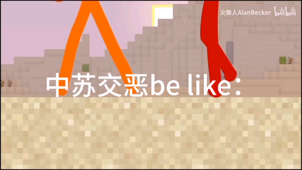 中苏交恶be like:【】哔哩哔哩bilibili