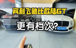 Download Video: 宾利飞驰比欧陆GT更有档次？你会如何选择？