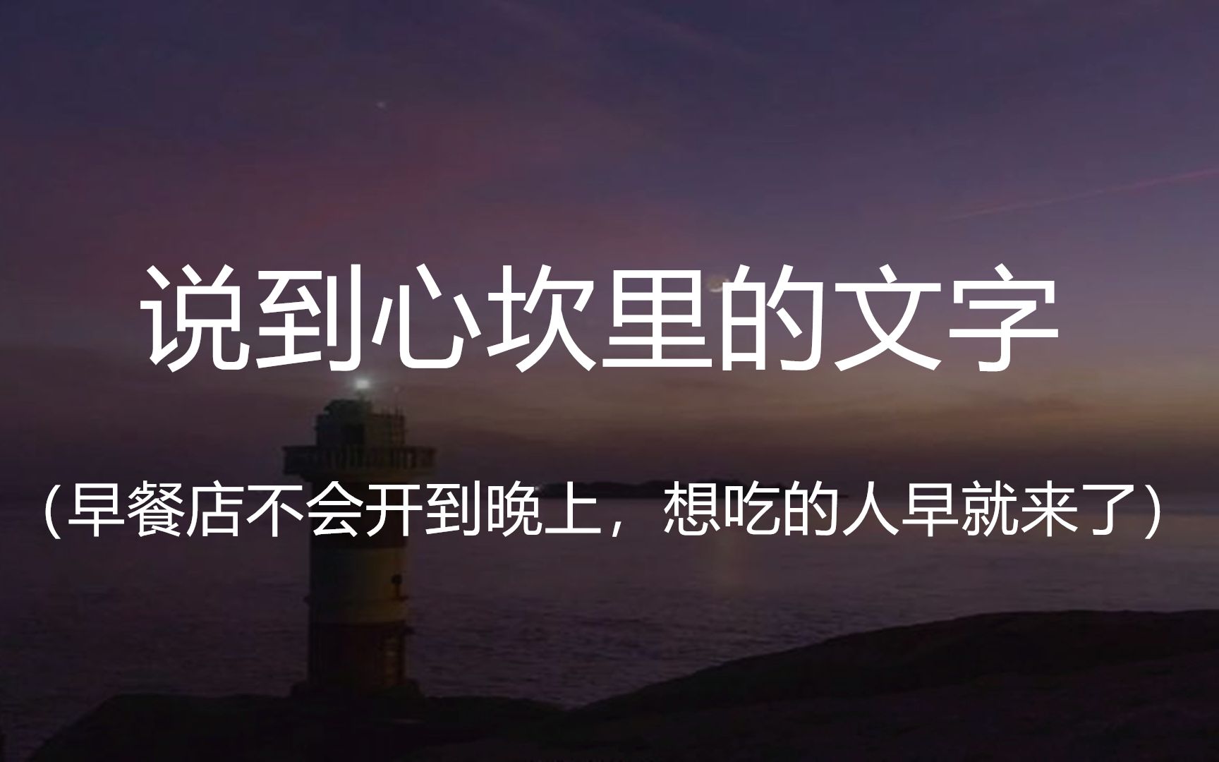 “我知道那不是我的月亮,但有一刻月光确实照在了我身上.”||盘点那些说到你心坎里的文字哔哩哔哩bilibili