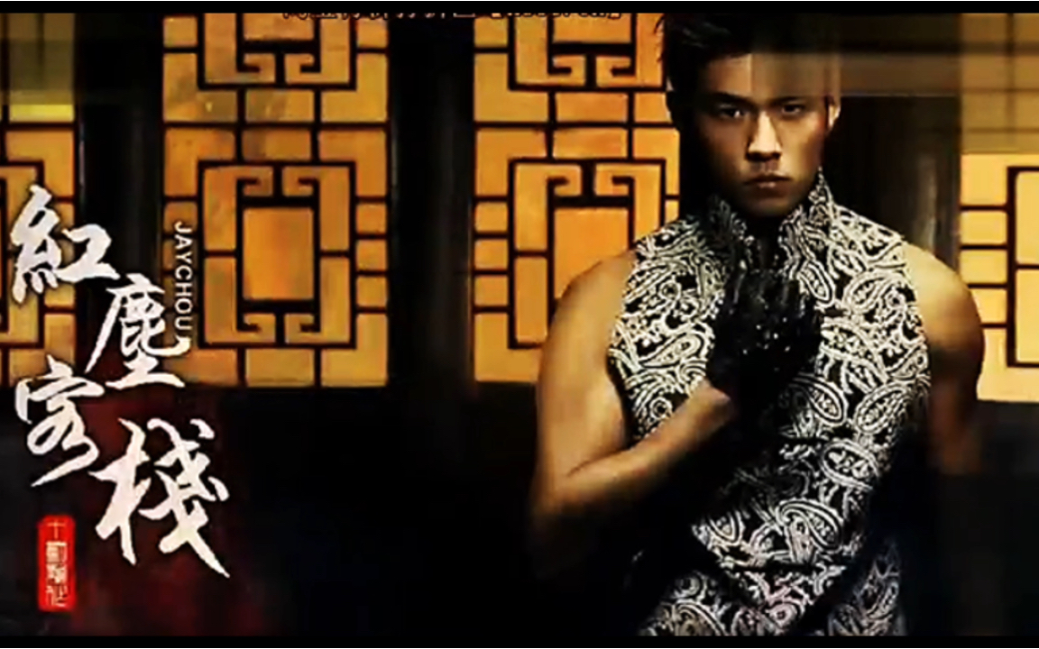 周杰伦 红尘客栈