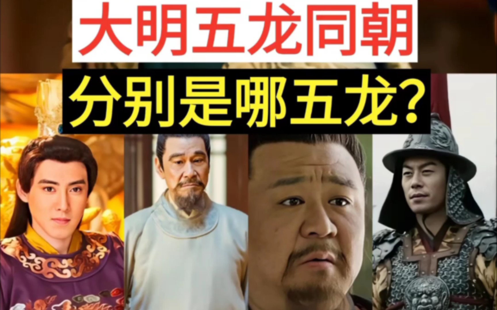 明朝五龙_哔哩哔哩_bilibili