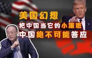 Descargar video: 金灿荣：美国幻想把中国当它的小跟班，中国绝不答应