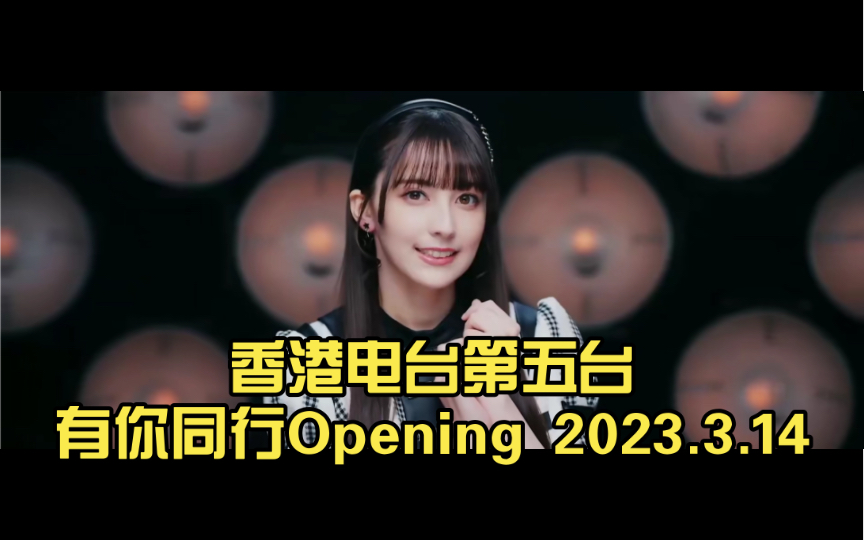 香港电台第五台有你同行Opening 2023.3.14哔哩哔哩bilibili