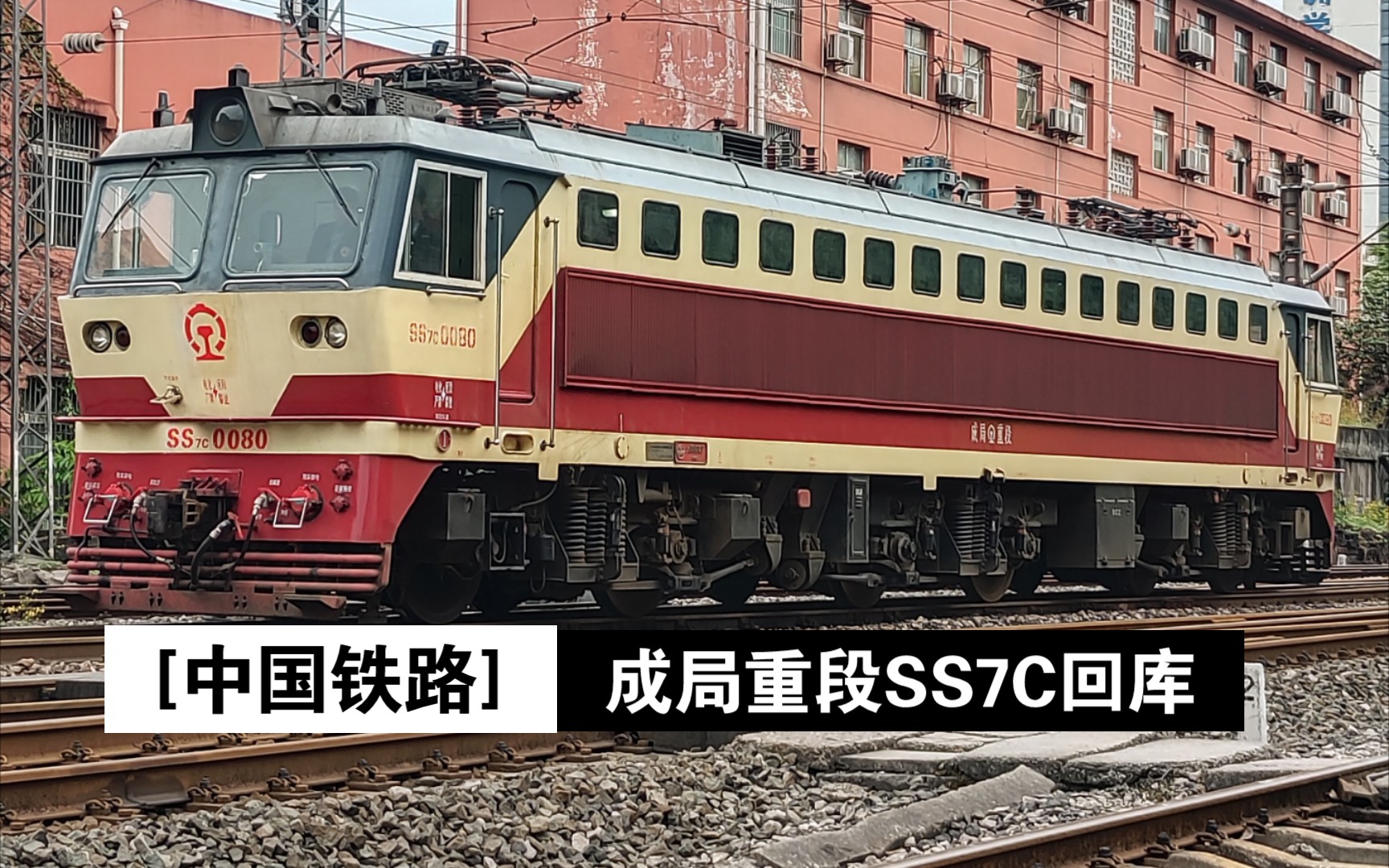 [中国铁路]成局重段ss7c 0080回库